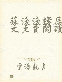 苏浅浅楼辰皓全文免费阅读