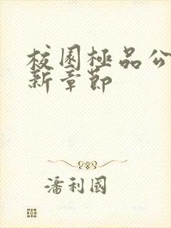 校园极品公子最新章节