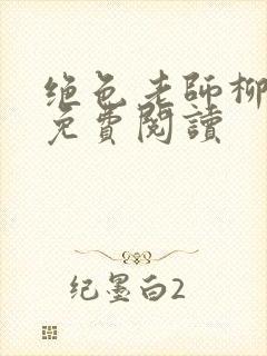 绝色老师柳依依免费阅读