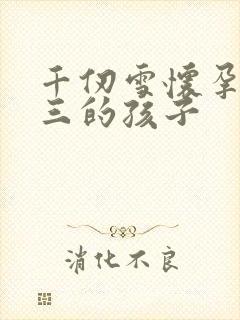 千仞雪怀孕生唐三的孩子