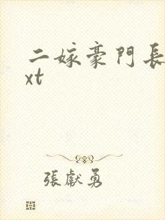 二嫁豪门长媳txt