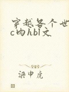 穿越各个世界挨c肉hbl文