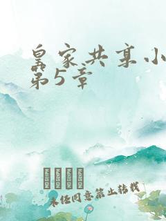 皇家共享小公主第5章