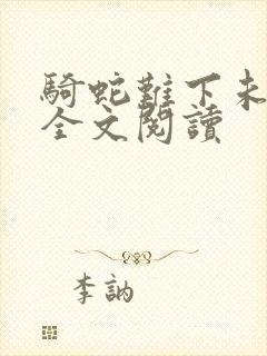 骑蛇难下未删减全文阅读