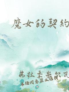 魔女的契约