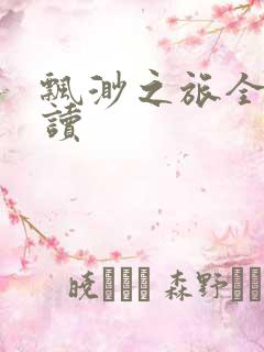 飘渺之旅全文阅读