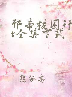 邪帝校园行txt全集下载