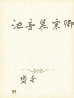 池音慕寒卿