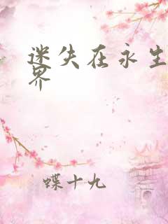 迷失在永生的世界