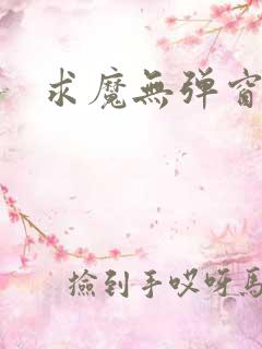 求魔无弹窗皮皮