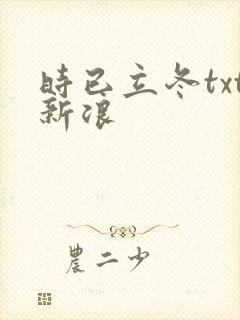 时已立冬txt新浪