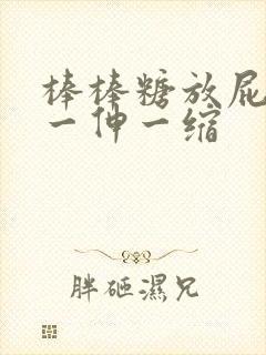 棒棒糖放屁眼里一伸一缩