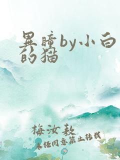 异瞳by小白龟的猫