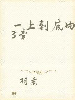 一上到底肉肉63章