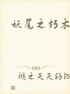 妖尾之朽木白哉