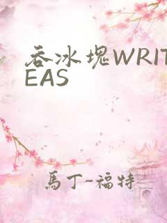 吞冰块WRITEAS