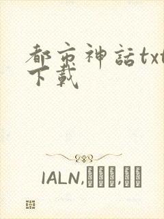 都市神话txt下载