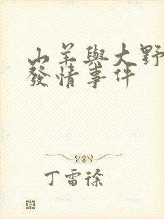 山羊与大野狼的发情事件