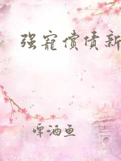 强宠偿债新娘