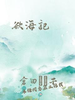 欲海记