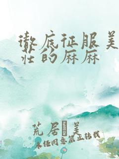 彻底征服美丽端庄的麻麻