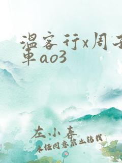 温客行x周子舒车ao3