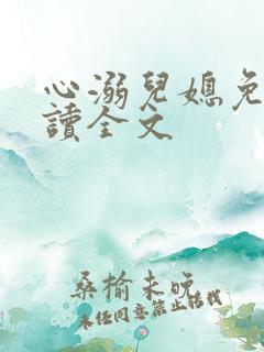 心溺儿媳免费阅读全文