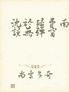 沈于归费南城小说无弹窗