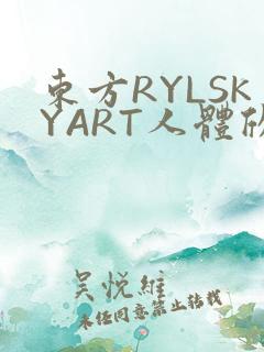 东方RYLSKYART人体欣赏照片