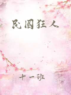 民国狂人