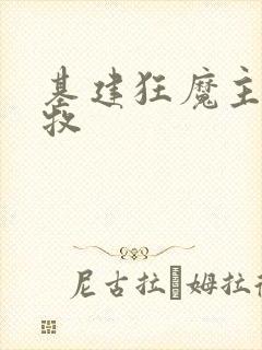 基建狂魔主角张牧