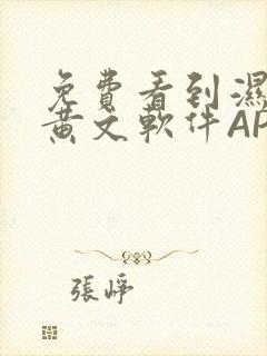 免费看到湿的小黄文软件APP