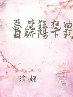 恶魔狂想曲之明日骄阳下载