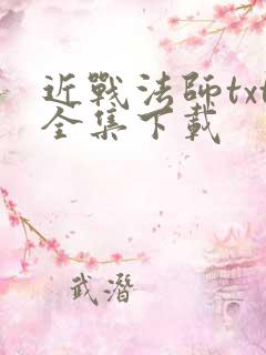 近战法师txt全集下载