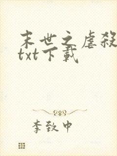 末世之虐杀原形txt下载