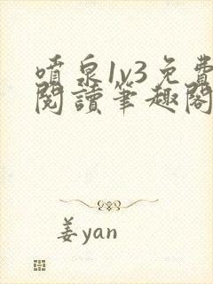 喷泉1v3免费阅读笔趣阁