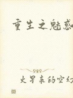 重生之魅惑君心