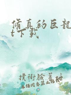 修真的巨龙txt下载