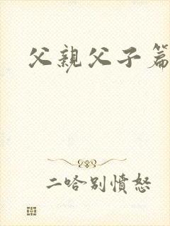 父亲父子篇下载