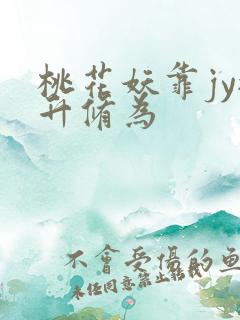 桃花妖靠jy提升修为