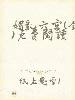 媚乱六宫(全集)免费阅读