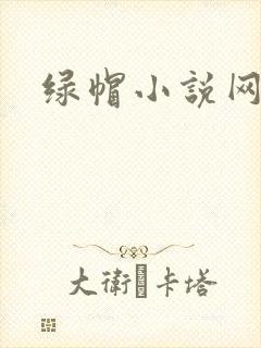 绿帽小说网