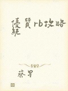 优质rb攻略系统