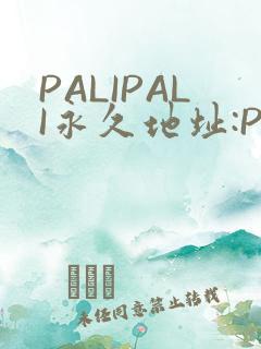 PALIPALI永久地址:PALI.LOVE