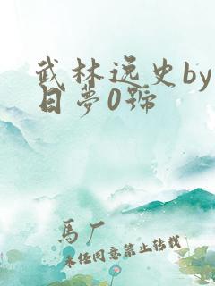 武林逸史by白日梦0号