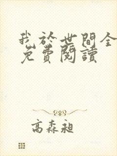 我于世间全无敌免费阅读