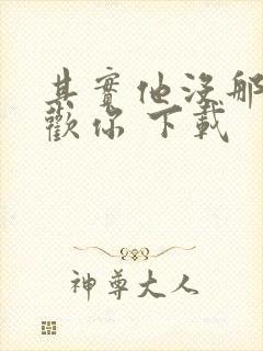 其实他没那么喜欢你 下载