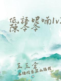 低语呢喃1v2陈今今