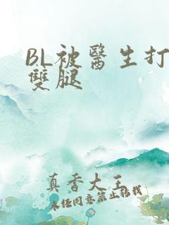 BL被医生打开双腿