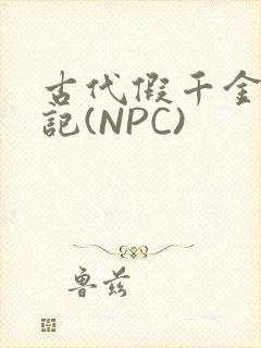 古代假千金挨日记(NPC)